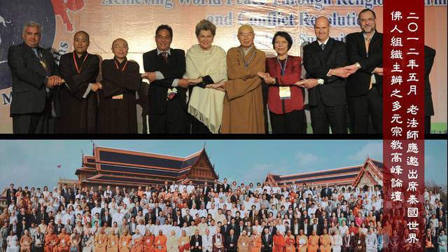 二Ｏ一三年五月 老法師應邀參加泰國世界佛人組織舉辦之多元文化宗教高峰論壇